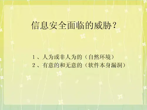 《信息安全法律法规及道德规范》教学课件1-PDF
