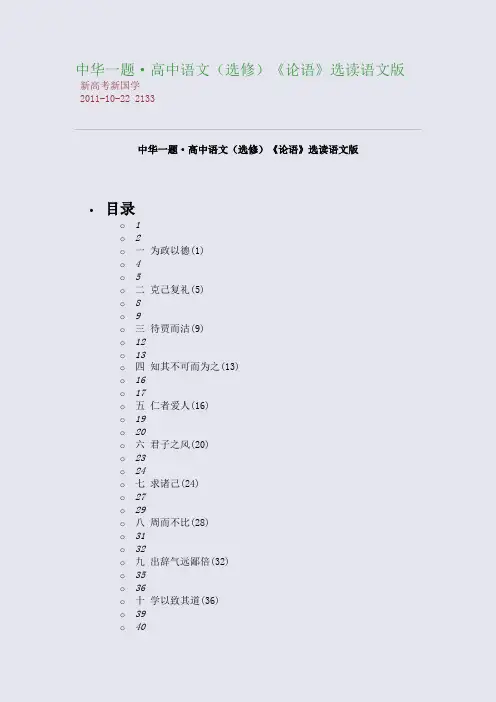 中华一题·高中语文(选修)《论语》选读语文版
