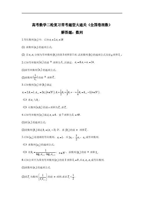 高考数学二轮复习常考题型大通关(全国卷理数)解答题：数列