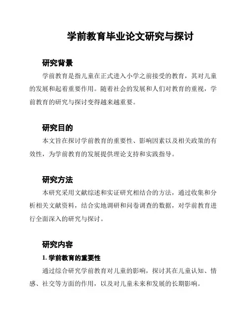 学前教育毕业论文研究与探讨