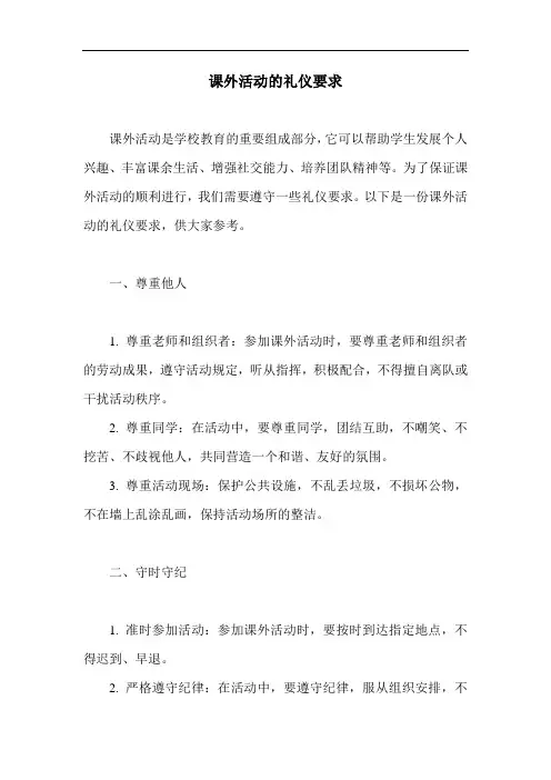 课外活动的礼仪要求