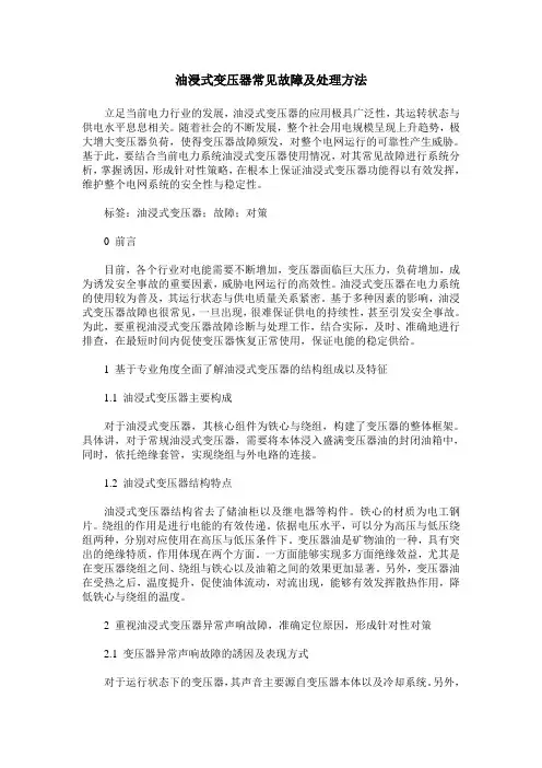 油浸式变压器常见故障及处理方法