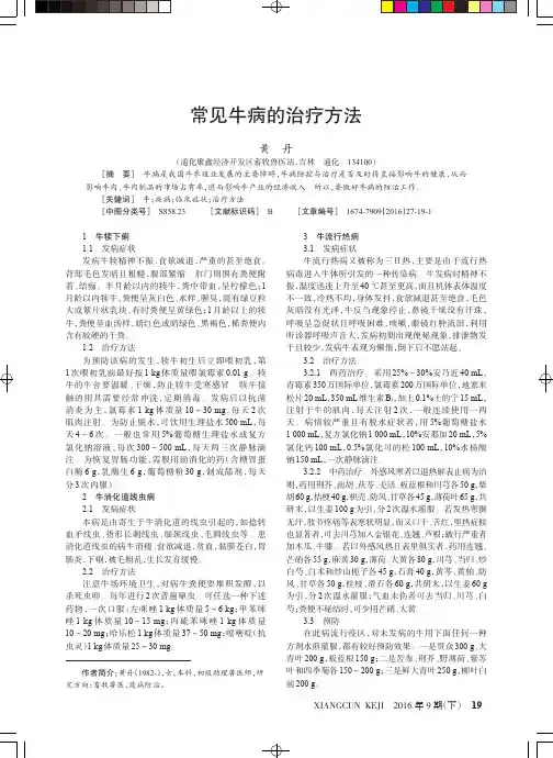 常见牛病的治疗方法