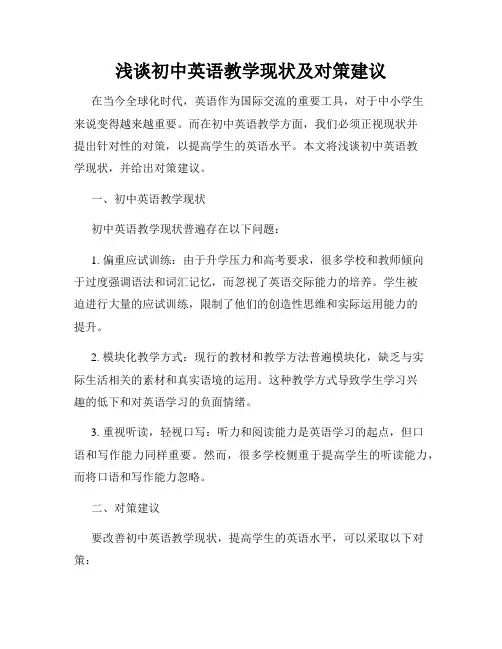 浅谈初中英语教学现状及对策建议