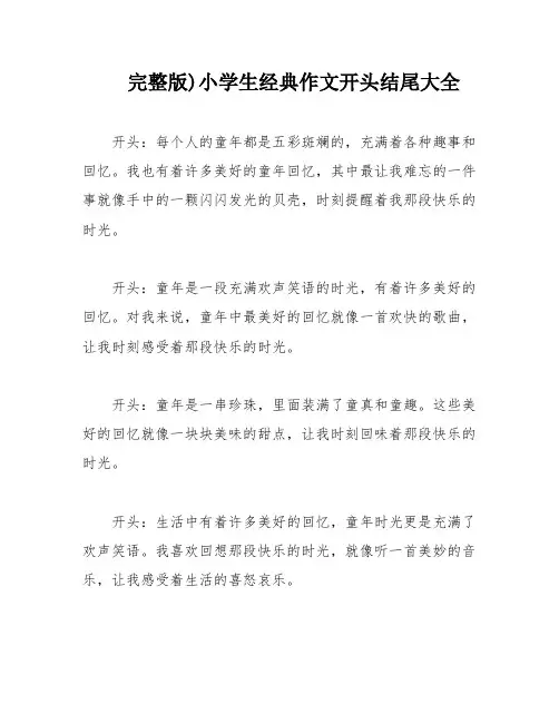 完整版)小学生经典作文开头结尾大全