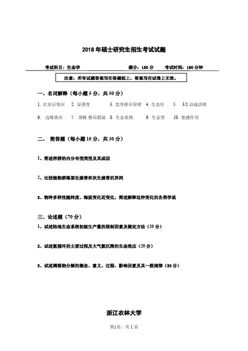 浙江农林大学生态学2004--2014,2016--2018年考研真题