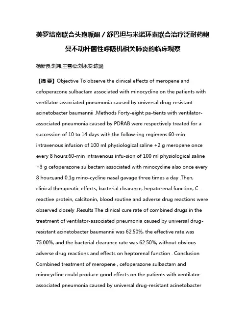 美罗培南联合头孢哌酮／舒巴坦与米诺环素联合治疗泛耐药鲍曼不动杆菌性呼吸机相关肺炎的临床观察