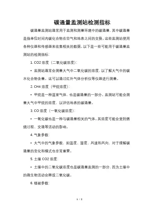 碳通量监测站检测指标