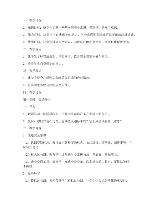 一年级各项安全教育教案