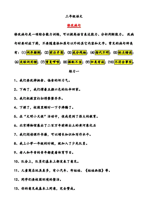 三年级语文修改病句练习