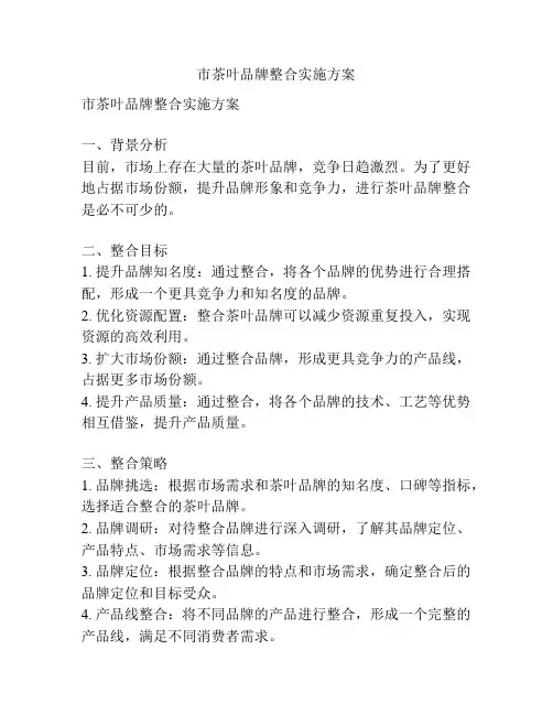 市茶叶品牌整合实施方案