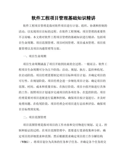 软件工程项目管理基础知识精讲