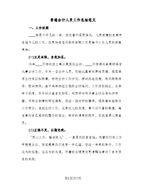 普通会计人员工作总结范文（3篇）