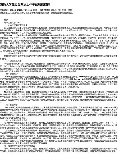 浅谈大学生思想政治工作中的诚信教育