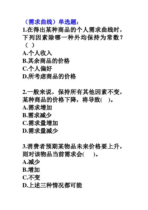 微观经济学第二章练习题