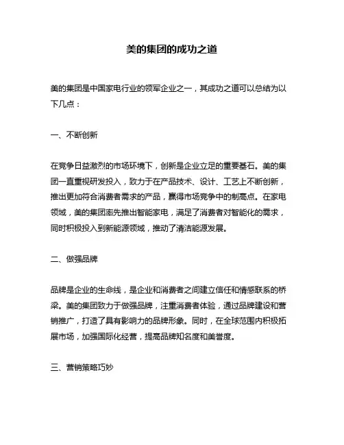 美的集团的成功之道