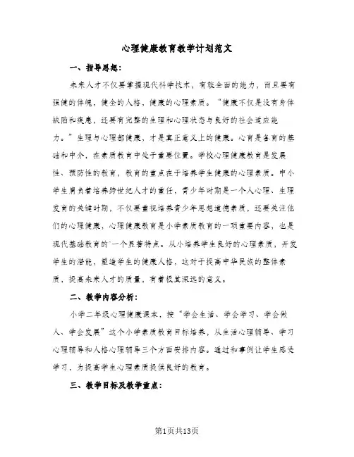 2024年心理健康教育教学计划范文（五篇）