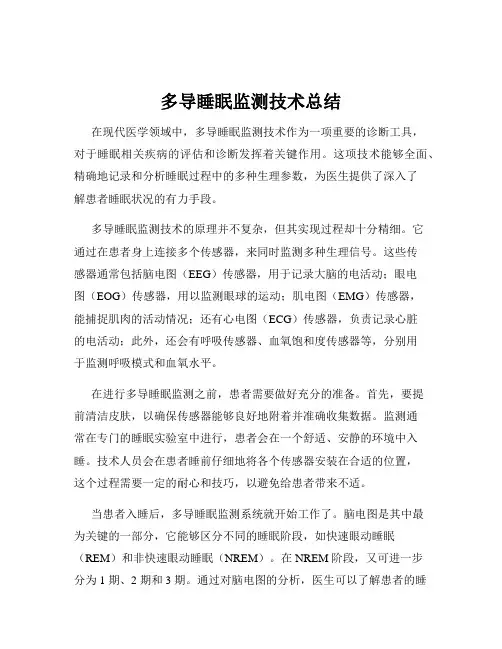 多导睡眠监测技术总结