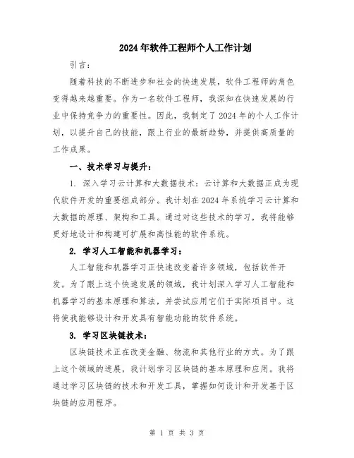 2024年软件工程师个人工作计划