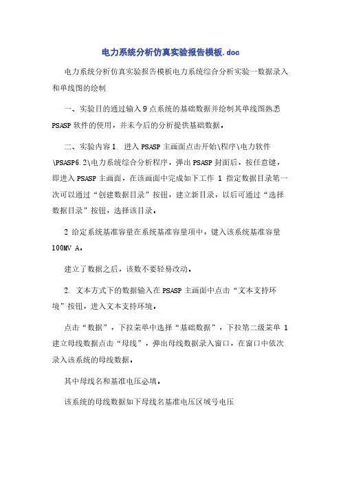 电力系统分析仿真实验报告模板