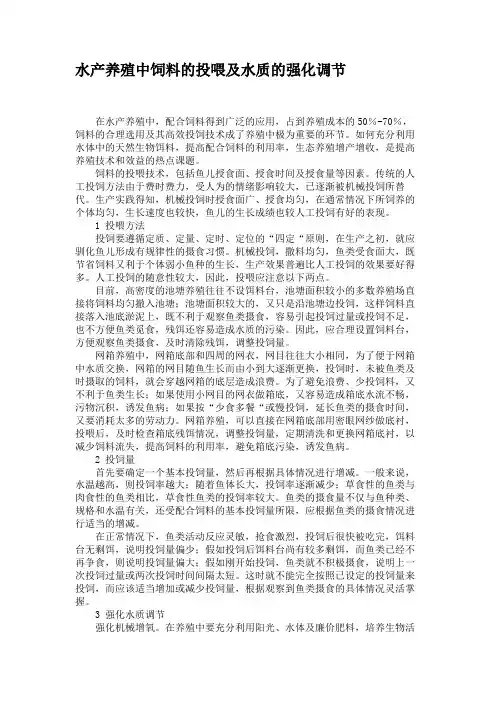 水产养殖中饲料的投喂及水质的强化调节(精)