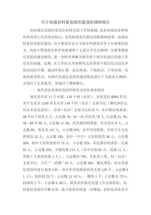关于加强农村基党组织建设的调研报告