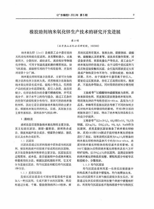 橡胶助剂纳米氧化锌生产技术的研究开发进展