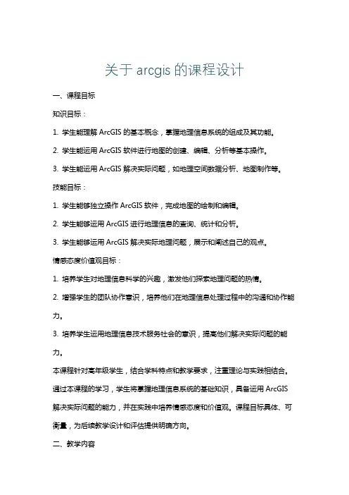 关于arcgis的课程设计