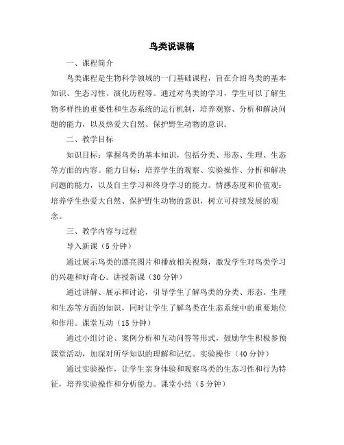 鸟类说课稿
