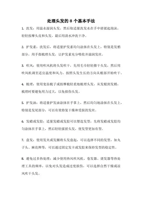 处理头发的8个基本手法