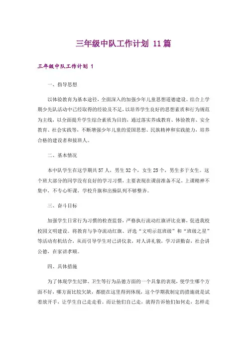 三年级中队工作计划 11篇