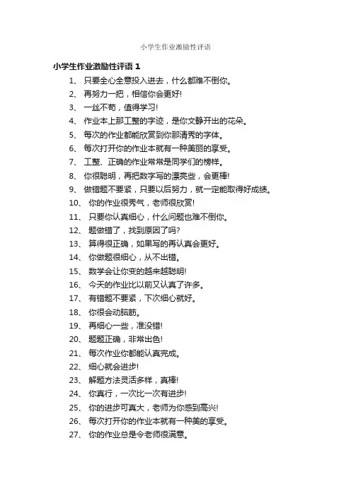 小学生作业激励性评语