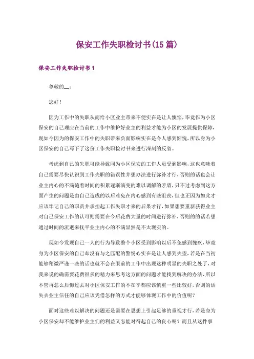 保安工作失职检讨书(15篇)