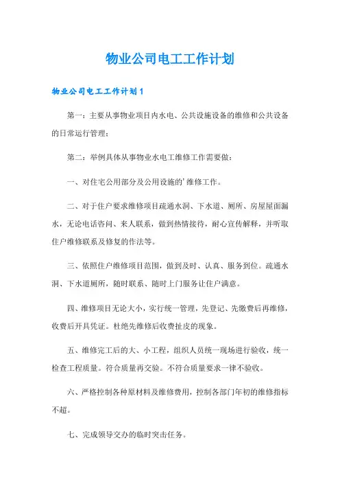 物业公司电工工作计划