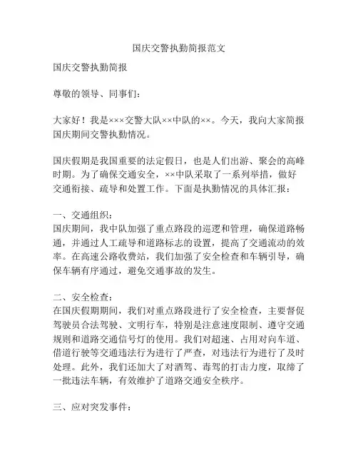 国庆交警执勤简报范文