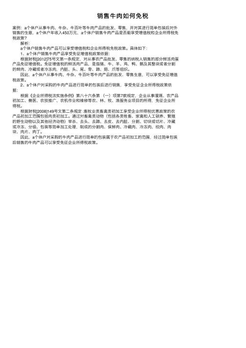 销售牛肉如何免税