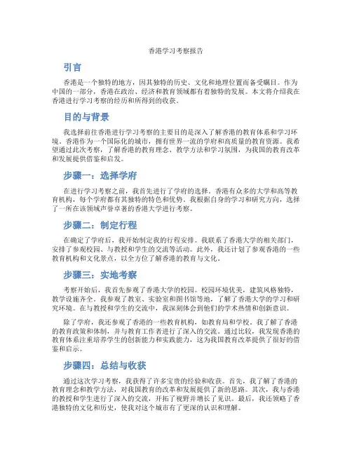 香港 学习 考察 报告
