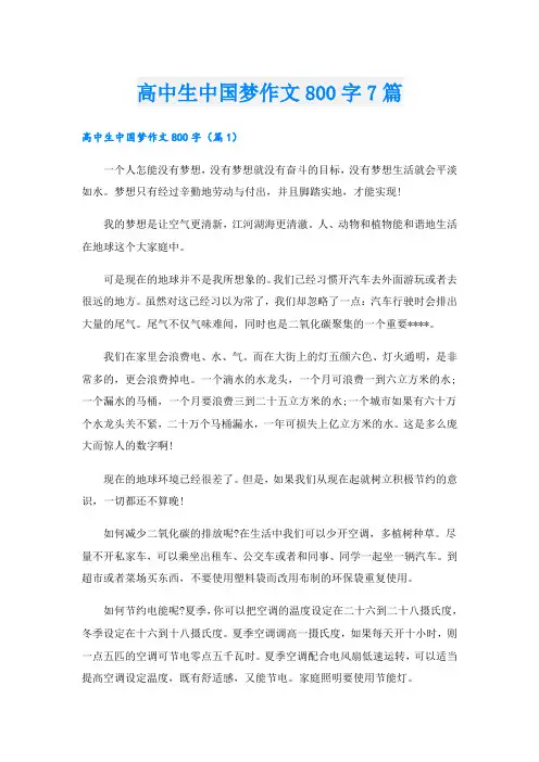 高中生中国梦作文800字7篇