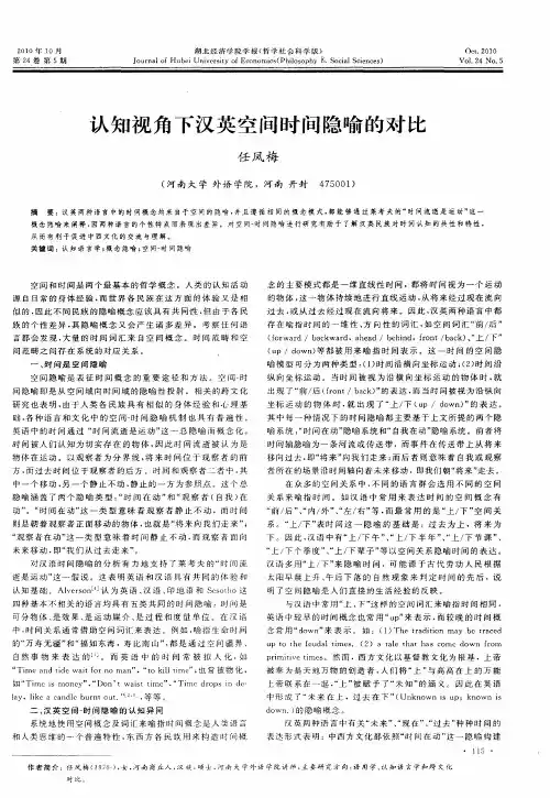 认知视角下汉英空间时间隐喻的对比