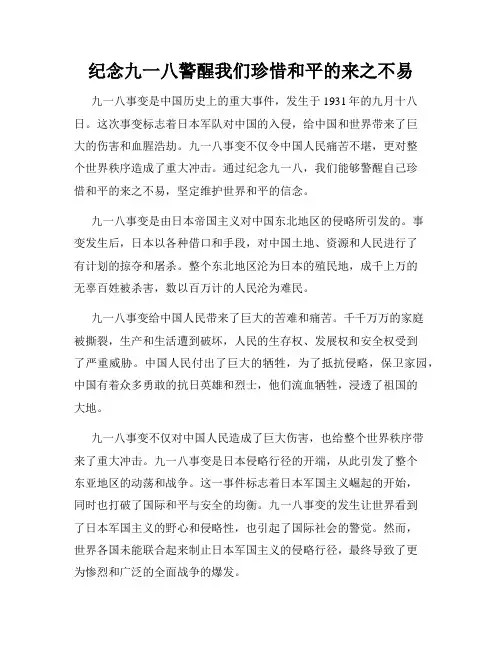 纪念九一八警醒我们珍惜和平的来之不易