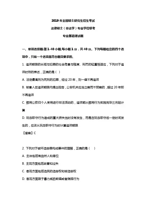 2019法硕(非法学)真题