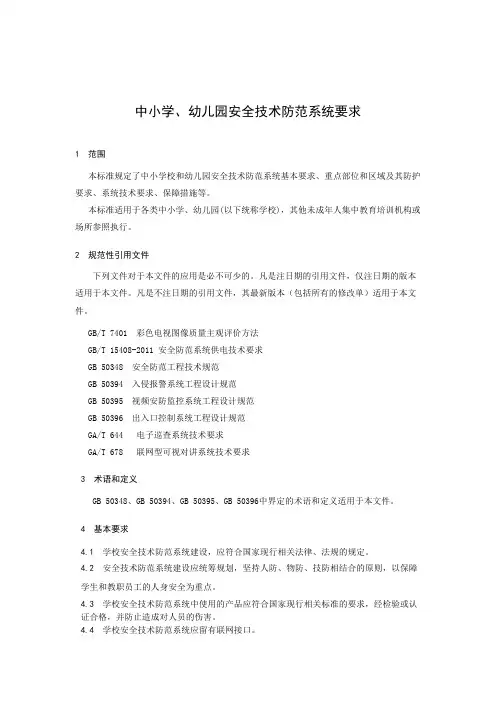 (完整版)GBT 29315- 中小学、幼儿园安全技术防范系统要求
