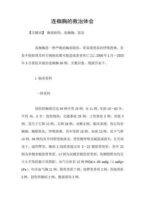 连枷胸的救治体会