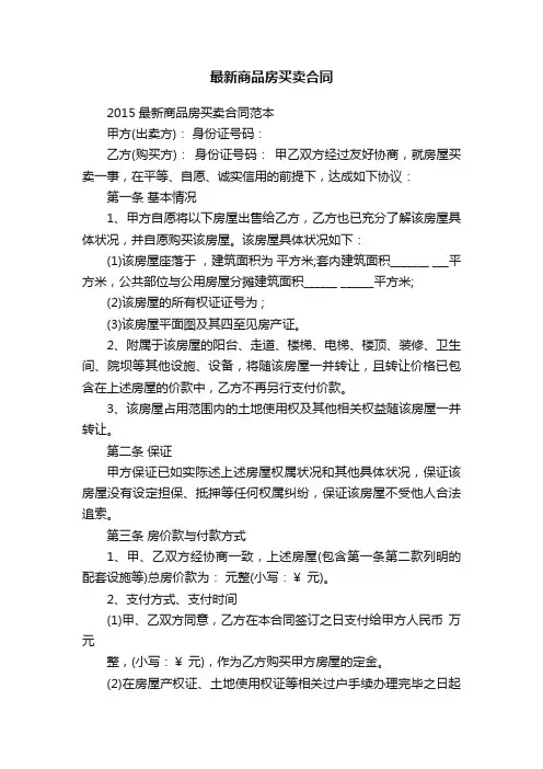 2015最新商品房买卖合同范本