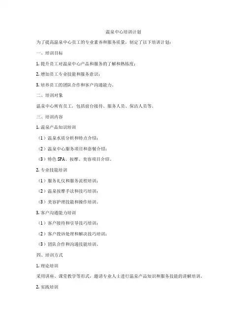 温泉中心培训计划