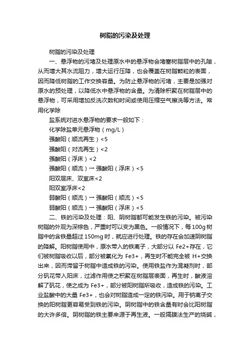 树脂的污染及处理