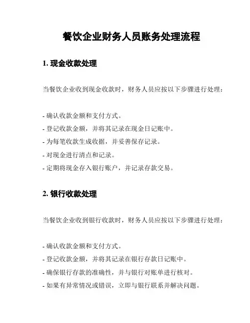 餐饮企业财务人员账务处理流程