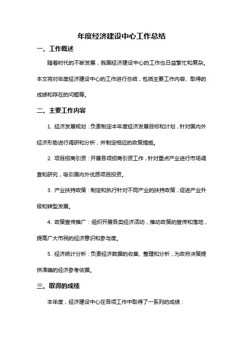年度经济建设中心工作总结