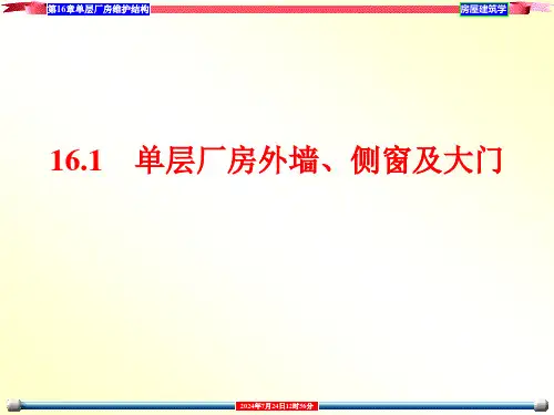 单层厂房围护结构课件