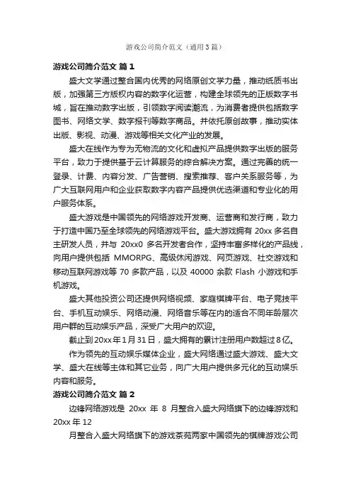 游戏公司简介范文（通用3篇）